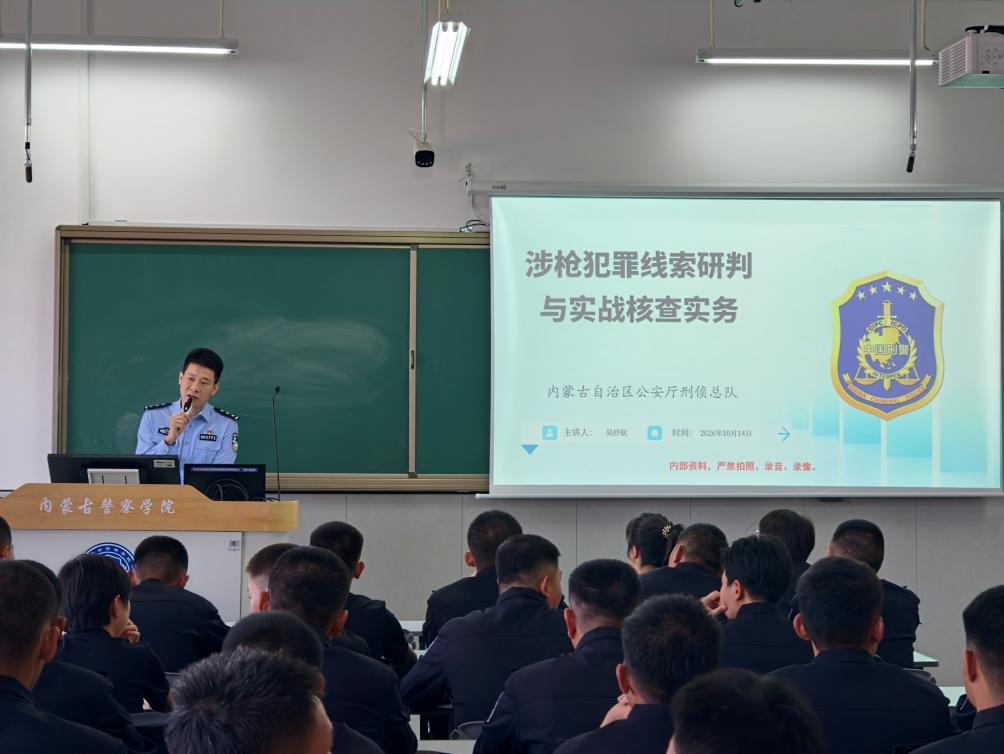 实战铸警魂 研训强本领——我院开展涉枪犯罪线索研判与实战核查实务专题讲座