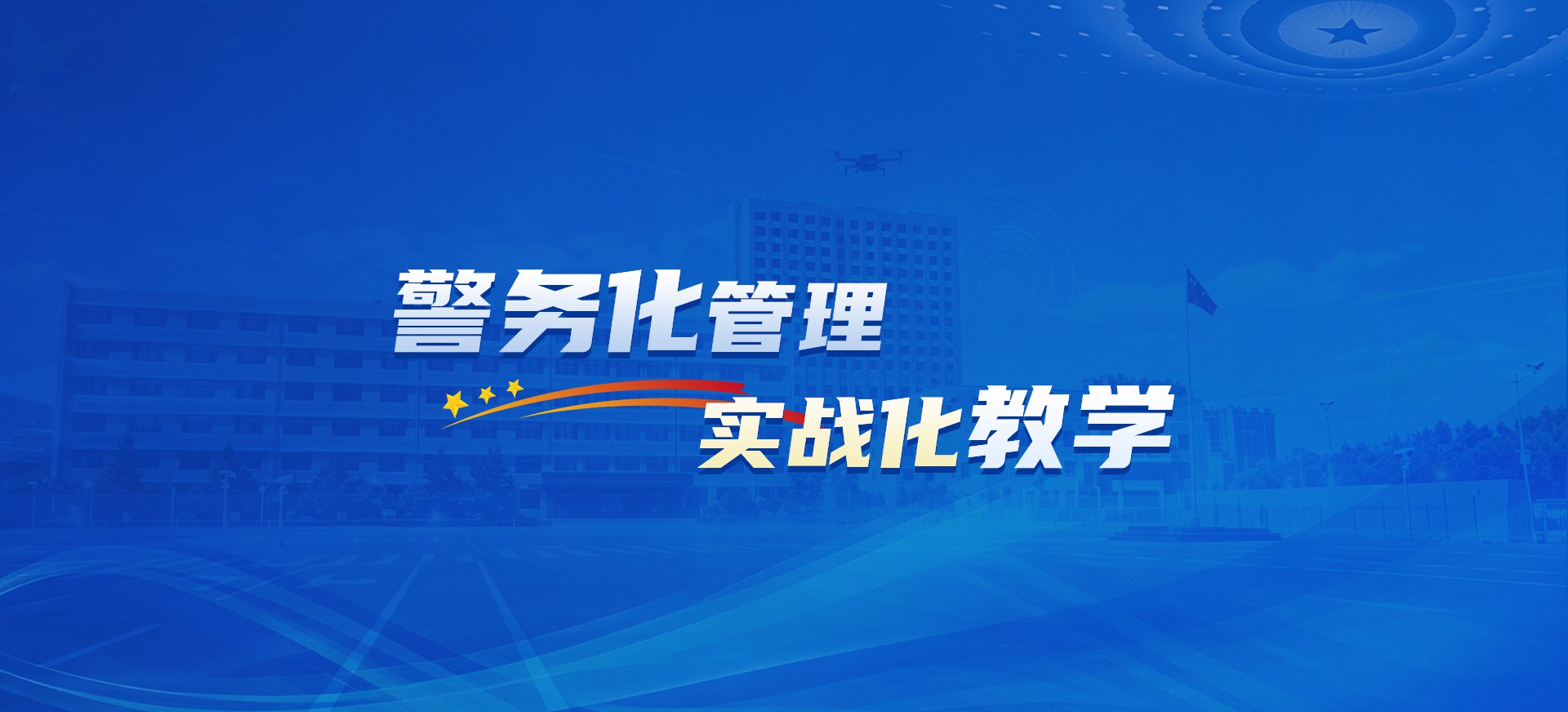 警务化管理，实战化教学