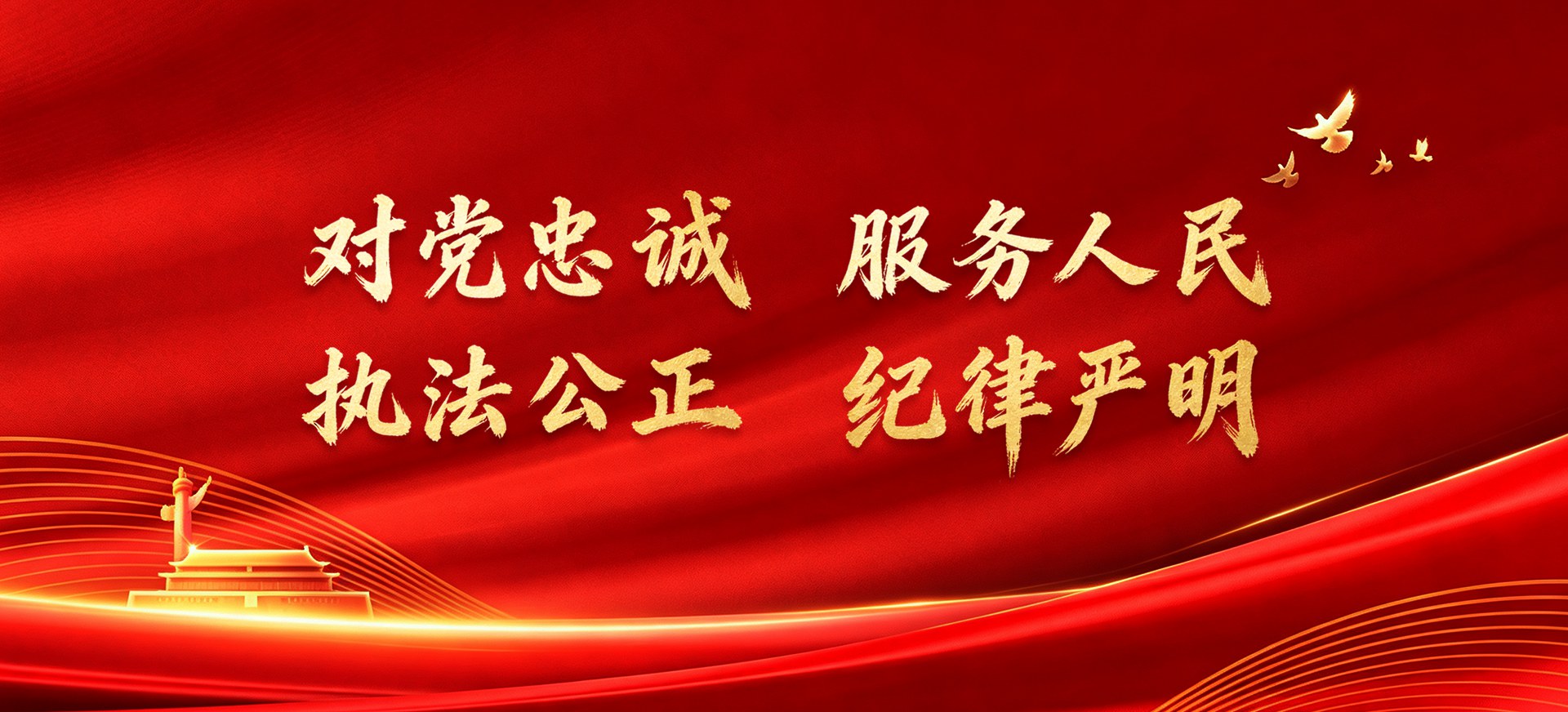 对党忠诚，服务人民，执法公正，纪律严明